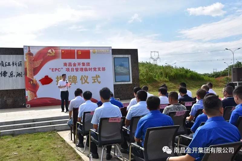 金开星空体育在线官网首页_星空体育（中国）“EPC”项目管理临时党支部揭牌仪式顺利举行