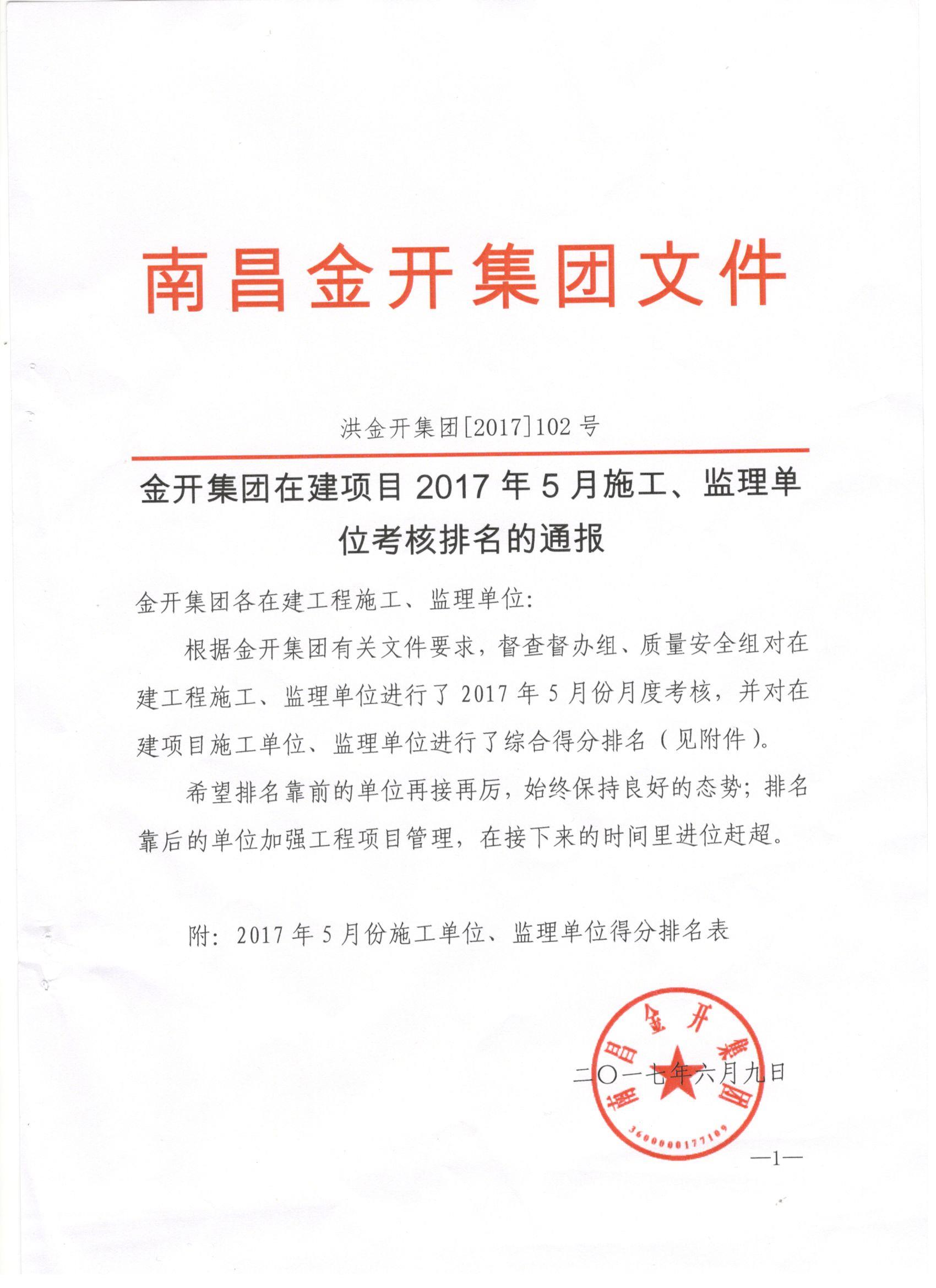 金开星空体育在线官网首页_星空体育（中国）2017年5月施工、监理考核公布啦！