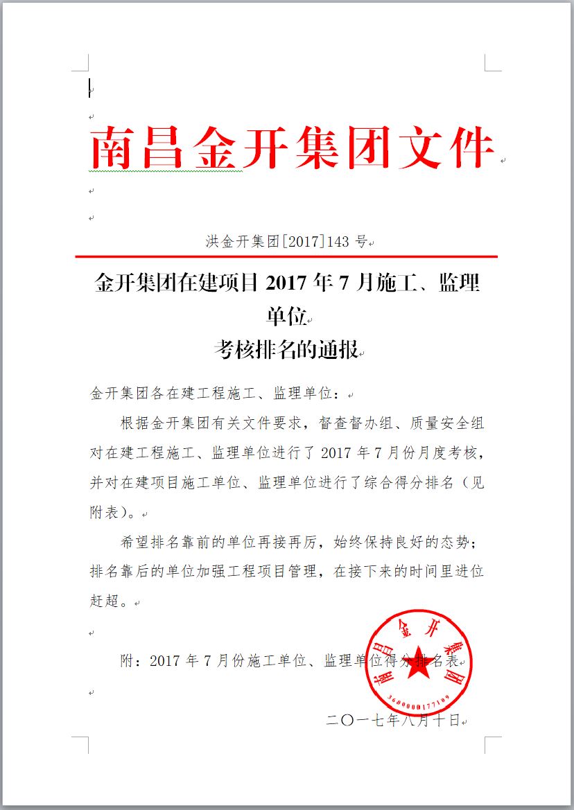 金开星空体育在线官网首页_星空体育（中国）在建项目2017年7月施工、监理单位考核排名通报