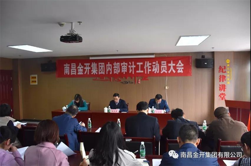金开星空体育在线官网首页_星空体育（中国）召开内部审计工作动员大会