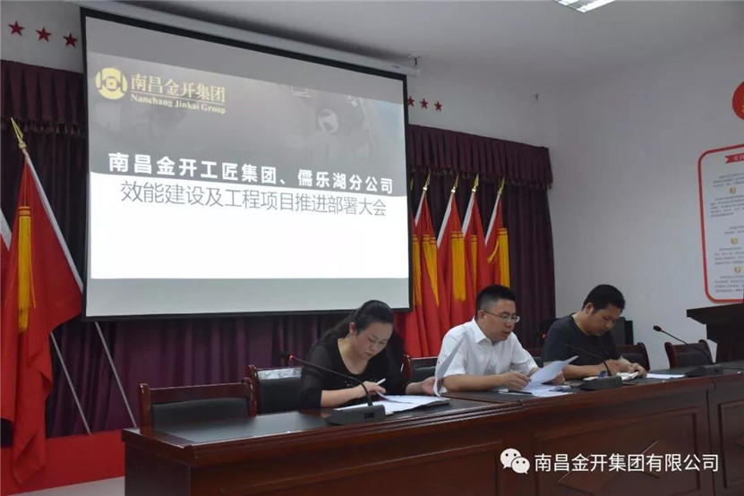 金开工匠星空体育在线官网首页_星空体育（中国）、儒乐湖分公司联合组织召开效能建设及工程