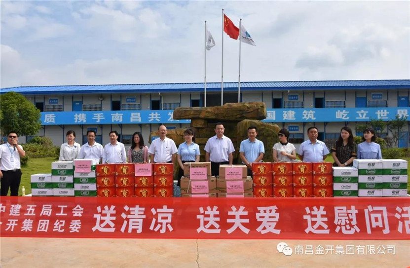 金开星空体育在线官网首页_星空体育（中国）联合中建五局组织开展夏日送清凉活动