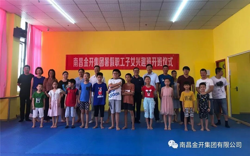 金开星空体育在线官网首页_星空体育（中国）职工子女暑期兴趣班开班啦！