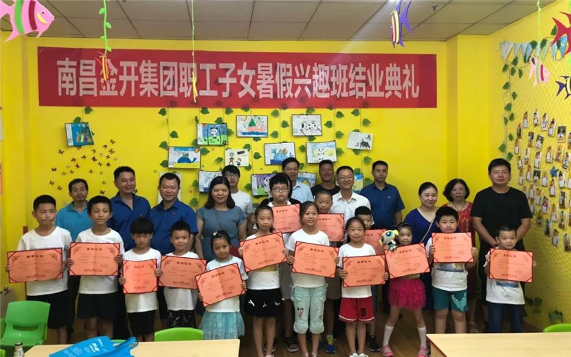 金开星空体育在线官网首页_星空体育（中国）职工子女暑期兴趣班结业啦~