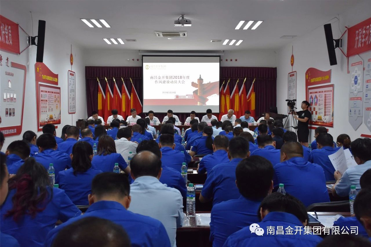金开星空体育在线官网首页_星空体育（中国）组织召开2018年作风建设动员大会