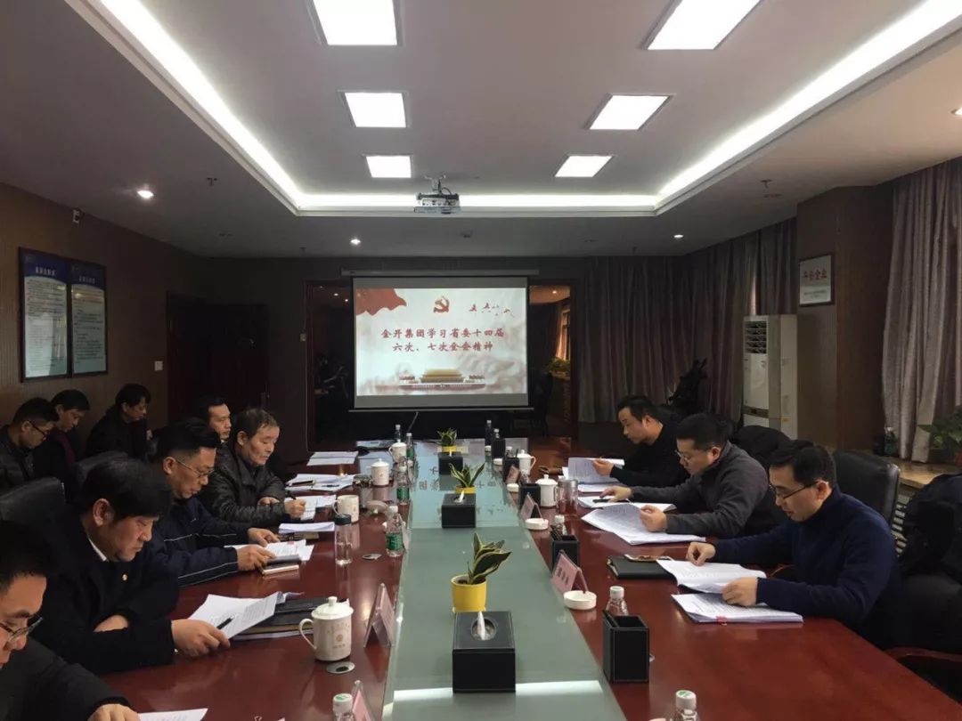 金开星空体育在线官网星空体育在线官网首页_星空体育（中国）_星空体育（中国）
召开2019年党委中心组第一次集体学习会议 