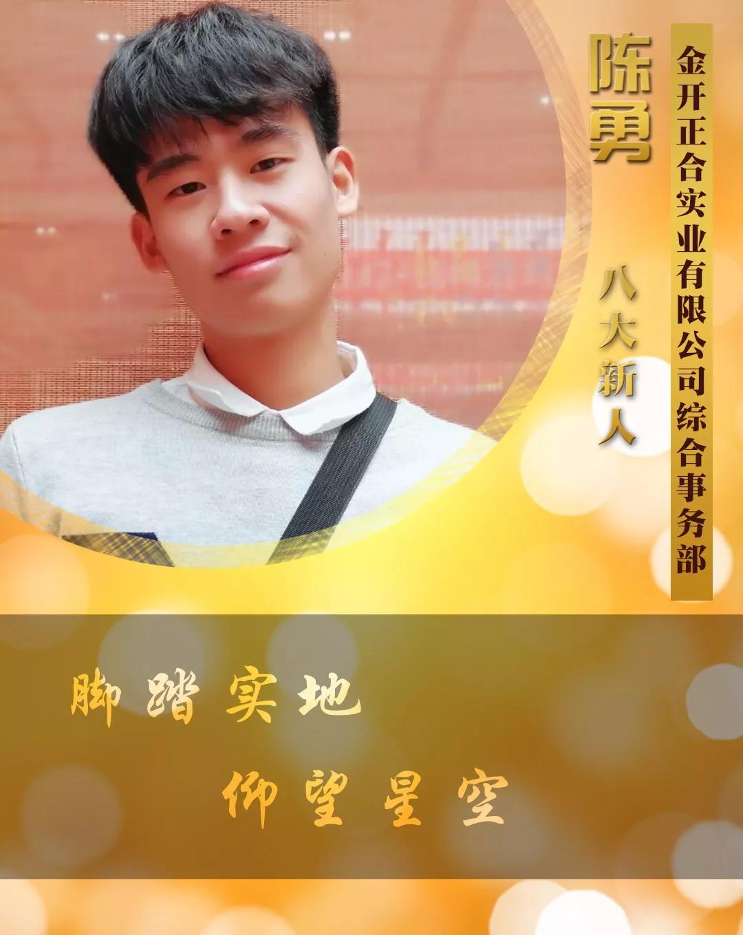 【开拓创新·奋斗是金】2018年度八大新人【陈勇篇】