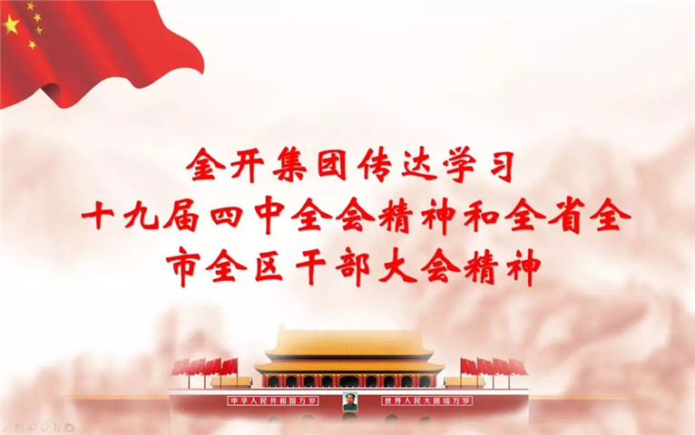 南昌金开星空体育在线官网首页_星空体育（中国）召开传达十九届四中全会精神和全省全市全区