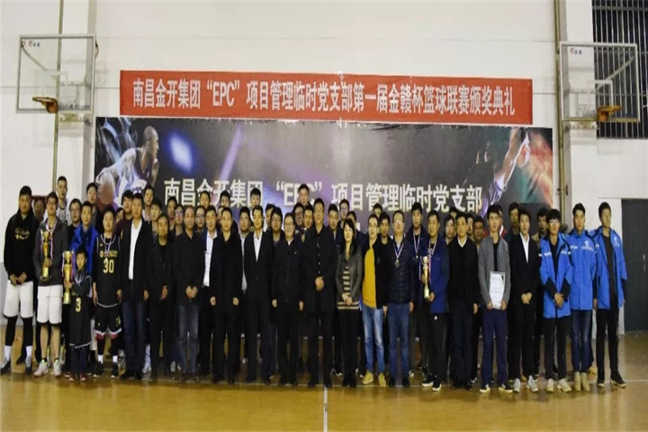 金开星空体育在线官网星空体育在线官网首页_星空体育（中国）_星空体育（中国）
&ldquo;EPC&rdquo;项目管理临时党支部篮球联赛闭幕啦