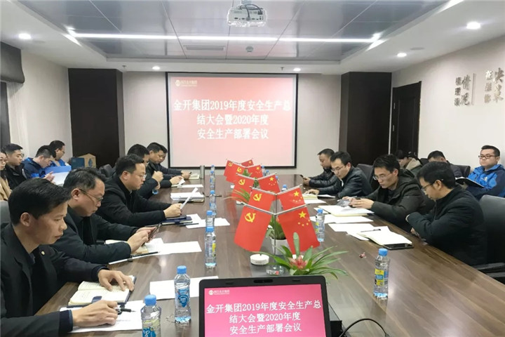 金开星空体育在线官网首页_星空体育（中国）召开2019年度安全生产总结大会暨2020年度安全生产部