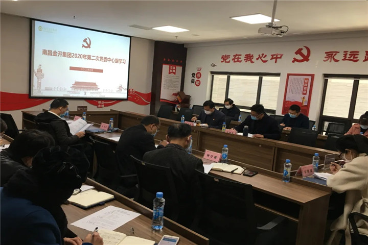 金开星空体育在线官网首页_星空体育（中国）召开2020年党委中心组第二次集体学习会议