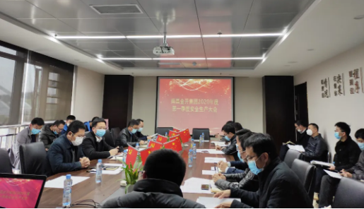 金开星空体育在线官网首页_星空体育（中国）召开2020年度第一季度安全生产会议