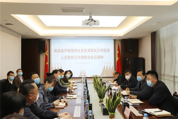 金开星空体育在线官网首页_星空体育（中国）传达全区滞留武汉待返昌人员管控工作调度会会议