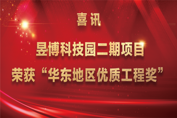 【喜讯】金开星空体育在线官网首页_星空体育（中国）昱博科技园二期项目荣获“华东地区优质