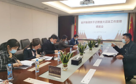 金开星空体育在线官网首页_星空体育（中国）召开近期重大活动工作安排调度会