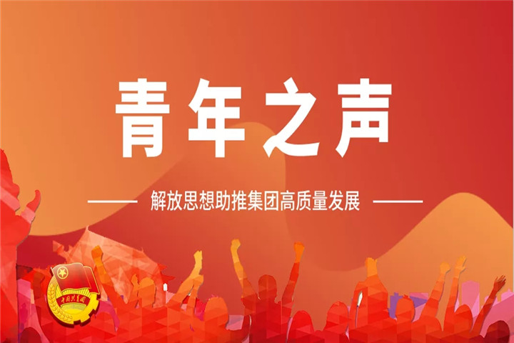 青年之声（二）| 解放思想助推星空体育在线官网首页_星空体育（中国）高质量发展