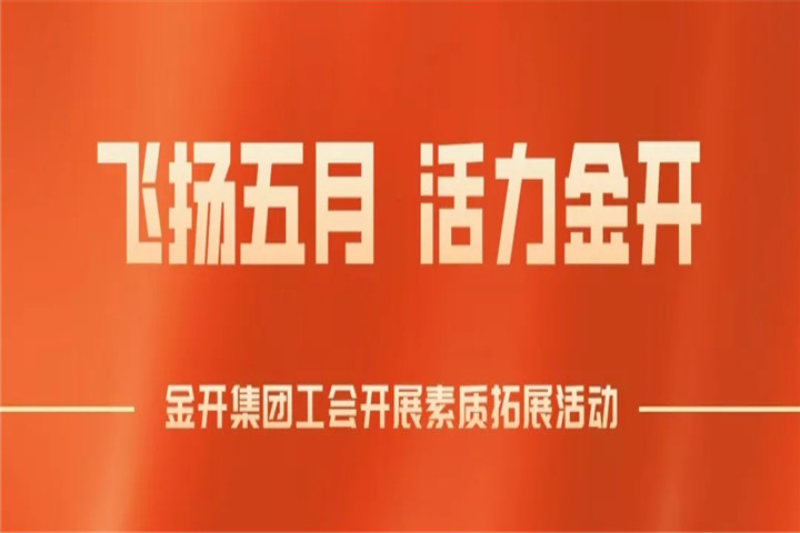 南昌金开星空体育在线官网首页_星空体育（中国）工会组织开展素质拓展培训