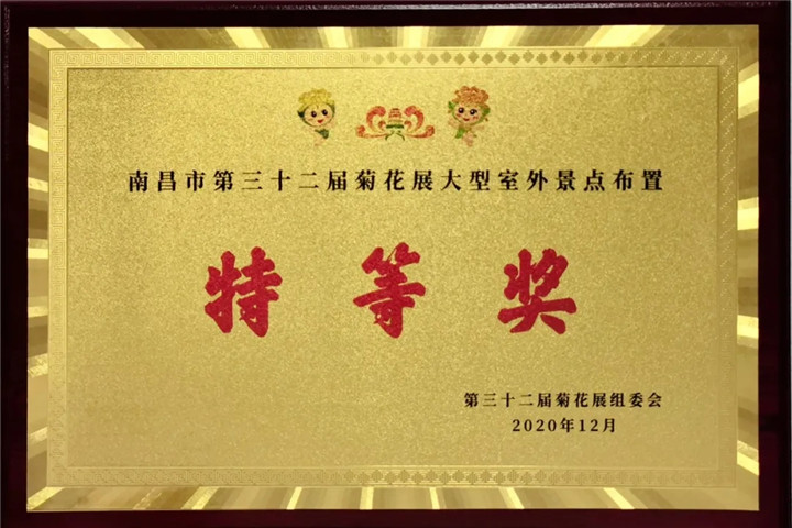 金开星空体育在线官网首页_星空体育（中国）管护公司荣获市菊展特等奖！