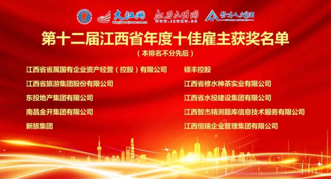 金开星空体育在线官网首页_星空体育（中国）荣获“第十二届江西省年度十佳雇主”称号