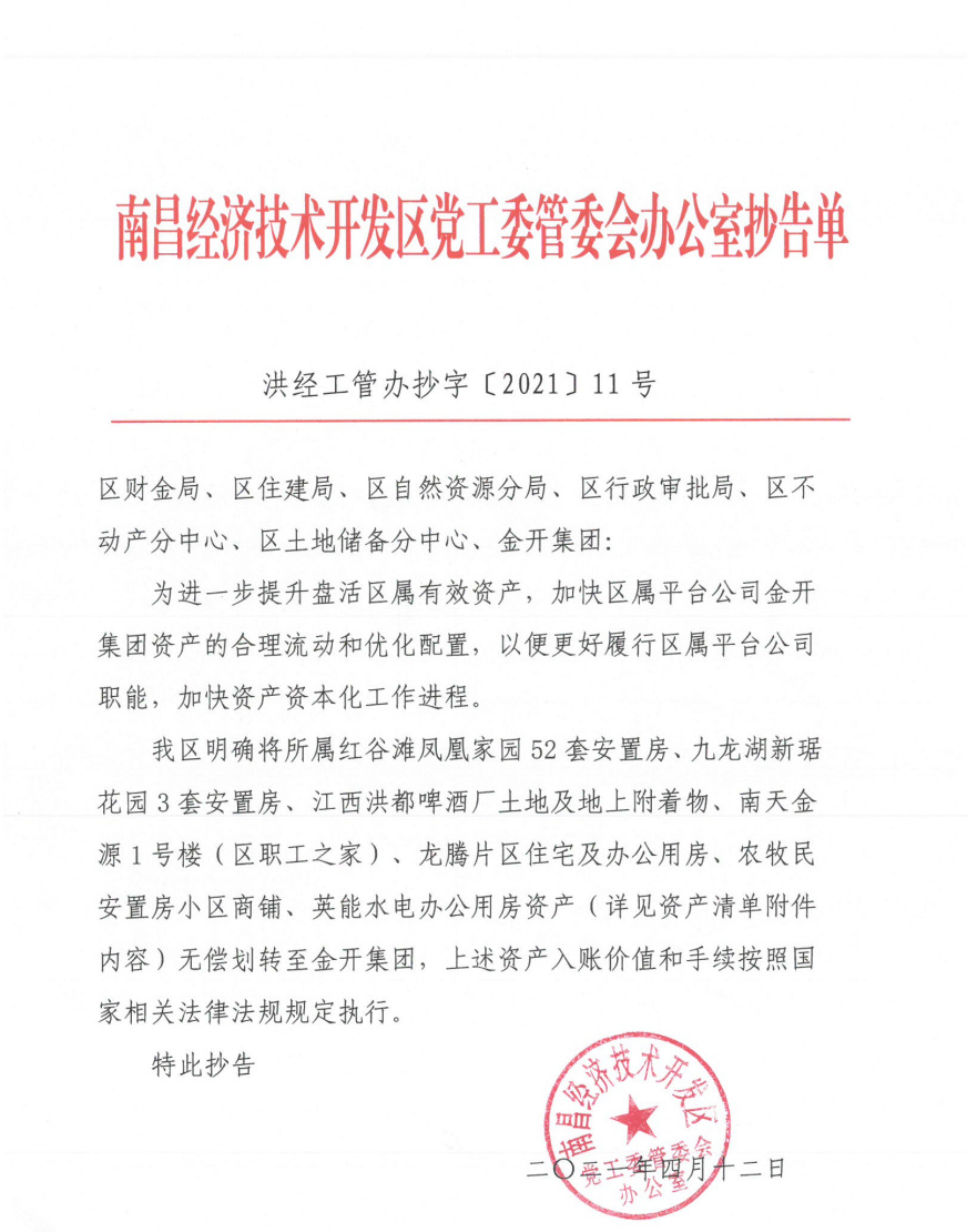 金开星空体育在线官网首页_星空体育（中国）顺利完成第一批区属资产注入划转工作