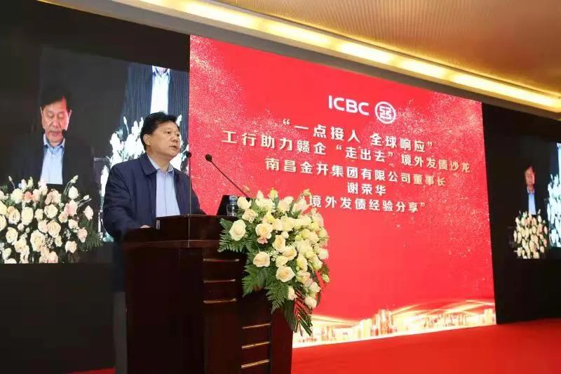 金开星空体育在线官网首页_星空体育（中国）受邀参加工行助力赣企“走出去”境外发债沙龙活