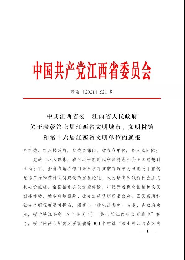 喜报！金开星空体育在线官网首页_星空体育（中国）荣获“第十六届省文明单位”称号