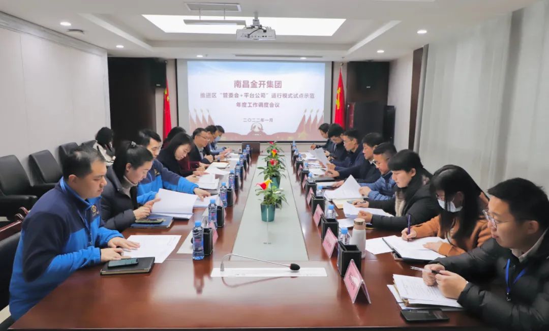 金开星空体育在线官网首页_星空体育（中国）召开推进区“管委会+平台公司”运行模式试点示范