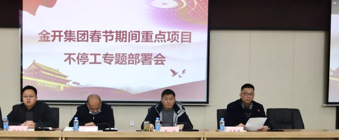 金开星空体育在线官网首页_星空体育（中国）召开春节期间重点项目不停工专题部署会