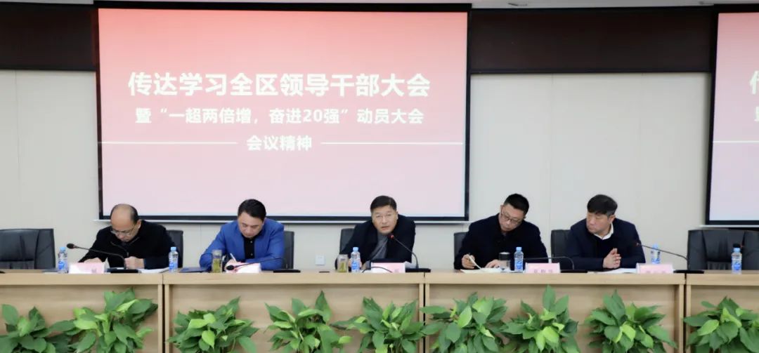 金开星空体育在线官网首页_星空体育（中国）传达全区干部大会暨“一超两倍增，奋进20强”大会