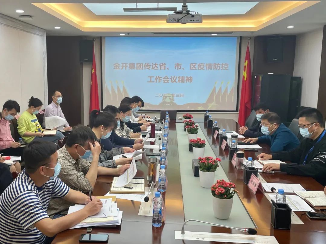 金开星空体育在线官网首页_星空体育（中国）召开疫情防控工作会议