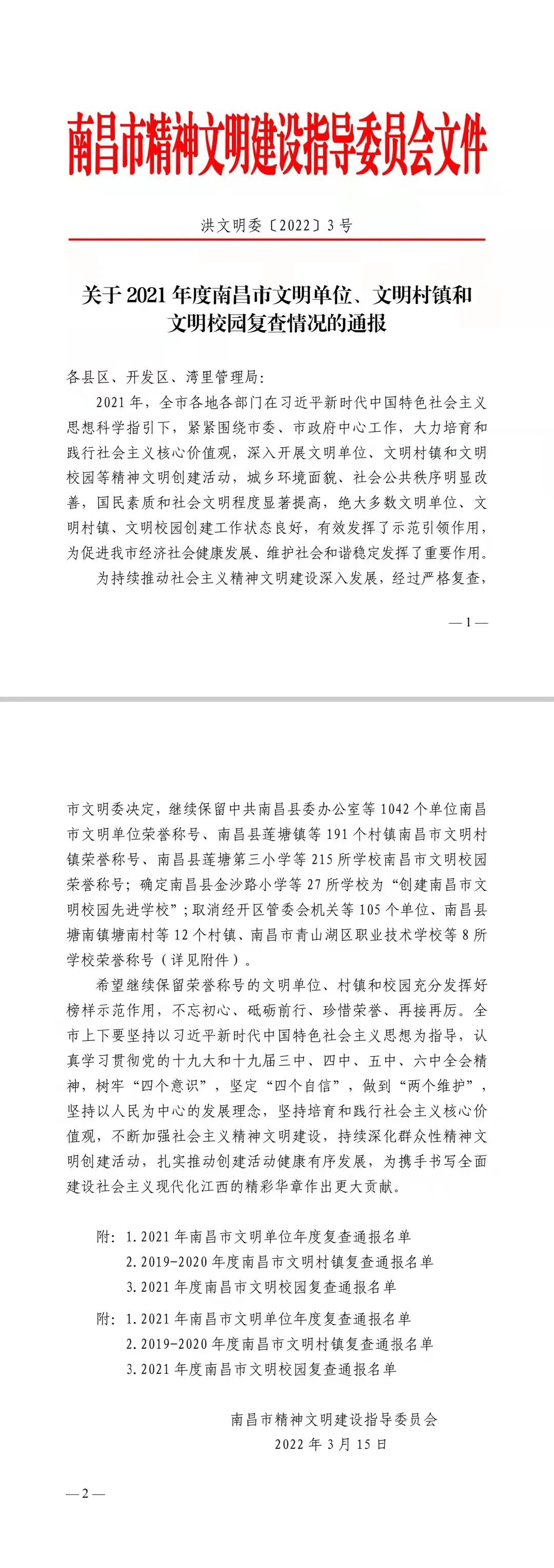 喜报！金开星空体育在线官网首页_星空体育（中国）继续保留南昌市文明单位荣誉称号！
