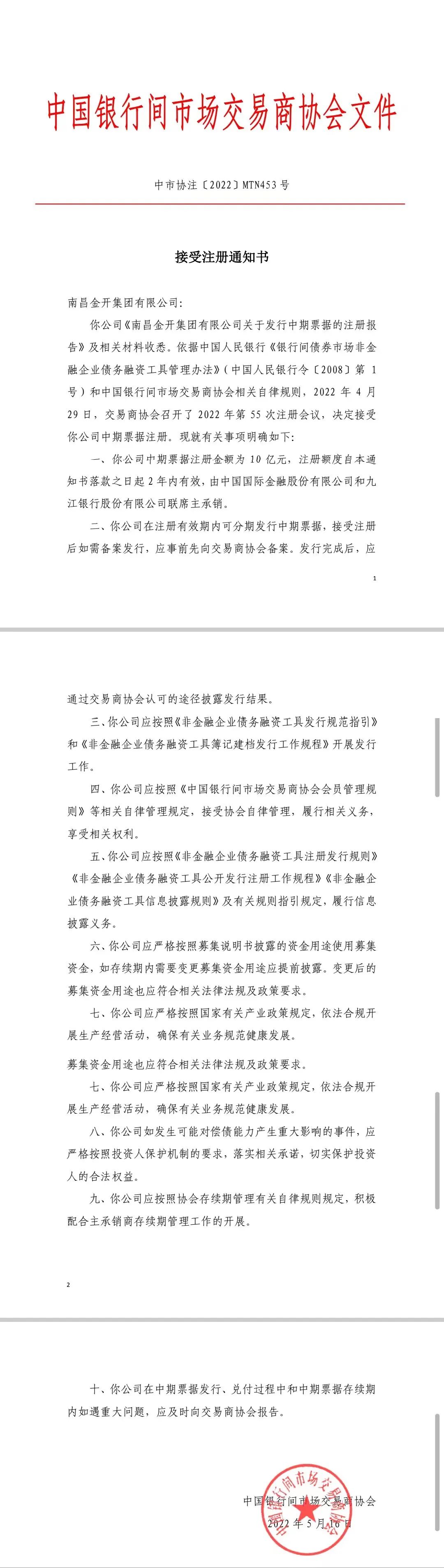 喜报！南昌金开星空体育在线官网首页_星空体育（中国）10亿元中期票据成功获得注册!