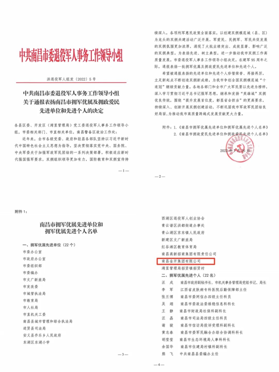 喜报！金开星空体育在线官网首页_星空体育（中国）荣获市“拥军优属先进单位”