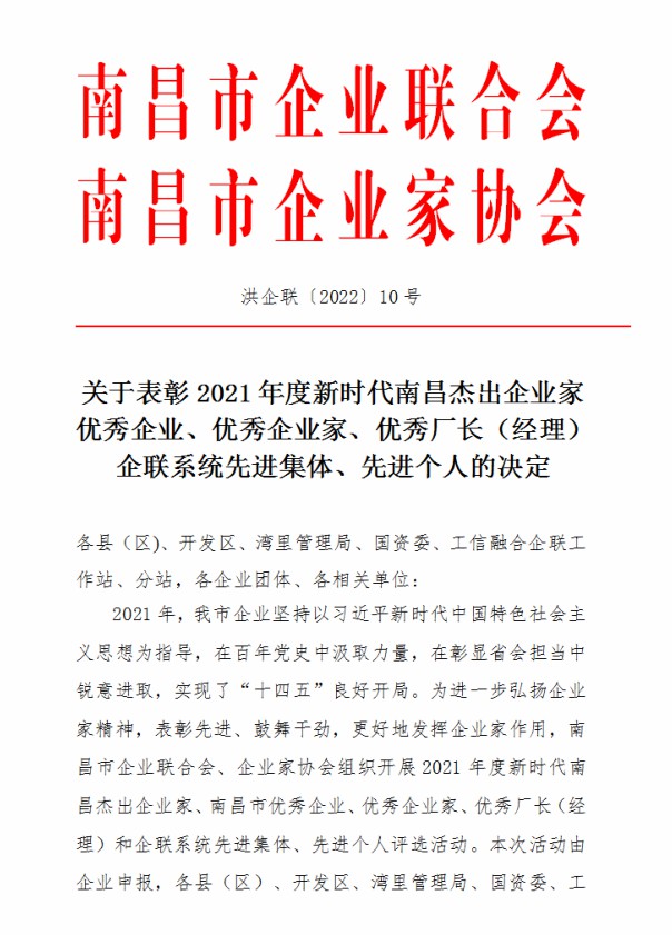 金开星空体育在线官网首页_星空体育（中国）荣获“2021年度南昌市优秀企业”称号