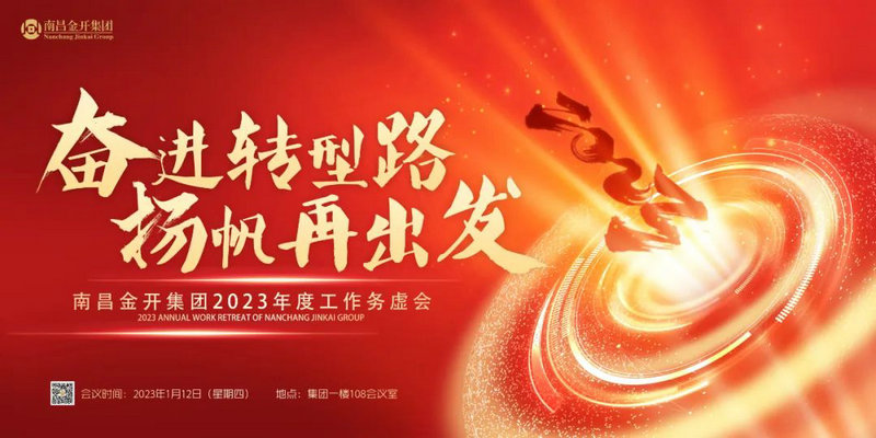 奋进转型路  扬帆再出发 —金开星空体育在线官网首页_星空体育（中国）召开2023年度工作务虚会