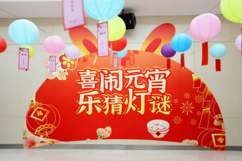 【大展宏“兔” 喜庆团圆】星空体育在线官网首页_星空体育（中国）工会联合会举办元宵喜乐会