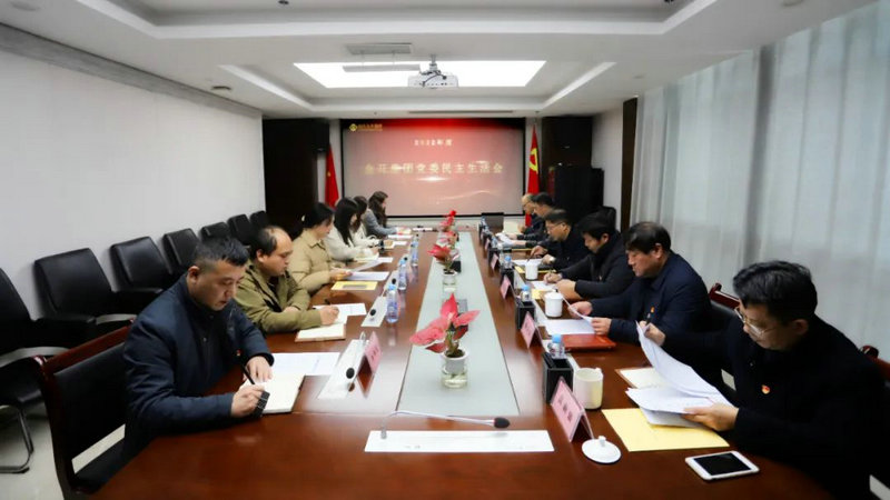 星空体育在线官网首页_星空体育（中国）党委召开2022年度民主生活会