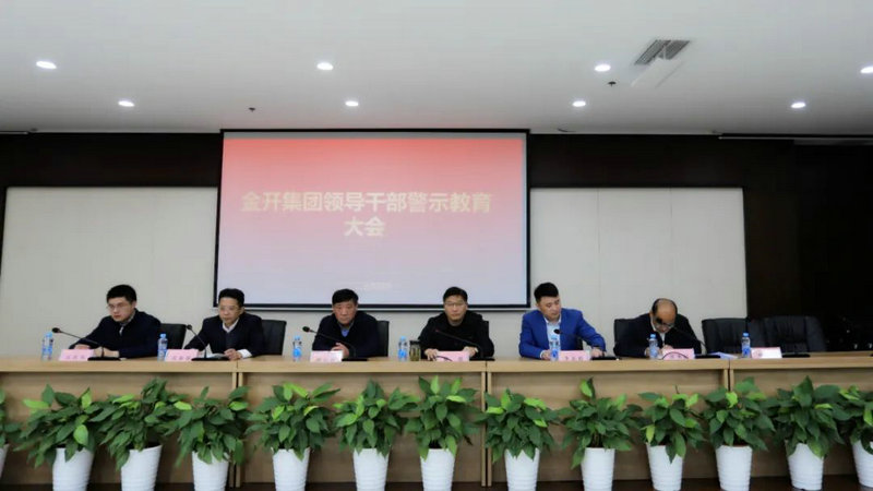 金开星空体育在线官网首页_星空体育（中国）召开警示教育大会