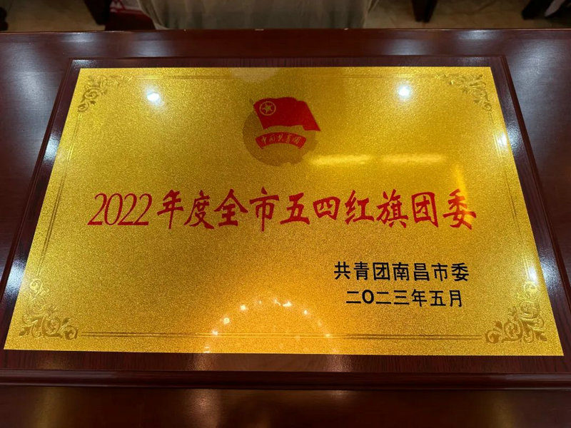 喜报！金开星空体育在线官网首页_星空体育（中国）团委荣获2022年度“全市五四红旗团委”称号
