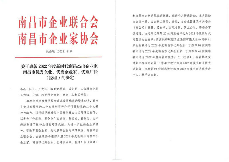 喜报｜星空体育在线官网首页_星空体育（中国）荣获“2022年度南昌市优秀企业”称号
