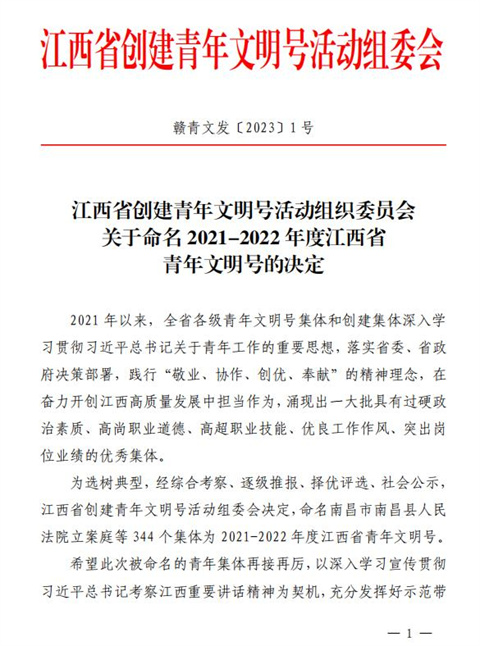 喜报！星空体育在线官网首页_星空体育（中国）青年突击队获评江西青年文明号称号!