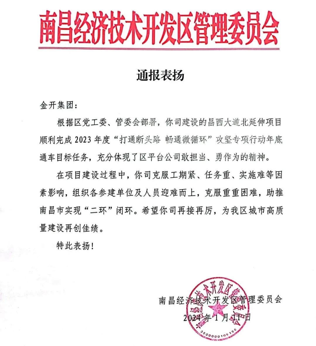 喜报！金开星空体育在线官网首页_星空体育（中国）获得区管委会表扬信   
