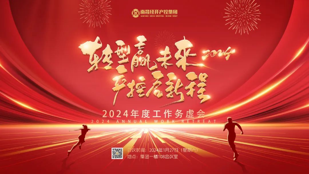 南昌经开产控星空体育在线官网首页_星空体育（中国）召开2024年度工作务虚会