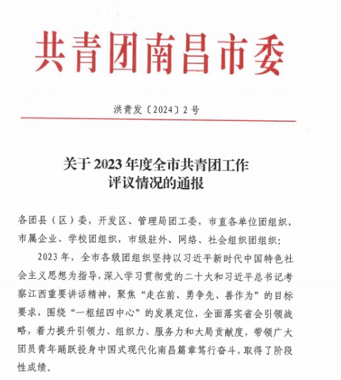 星空体育在线官网首页_星空体育（中国）荣获"2023年全市共青团基层组织建设工作先进单位"称号
