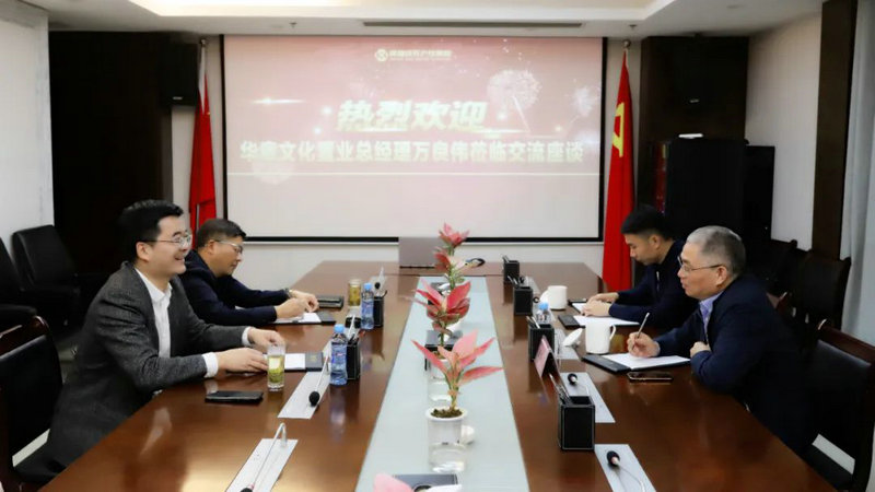 华章文化置业来访星空体育在线官网首页_星空体育（中国）合作洽谈
