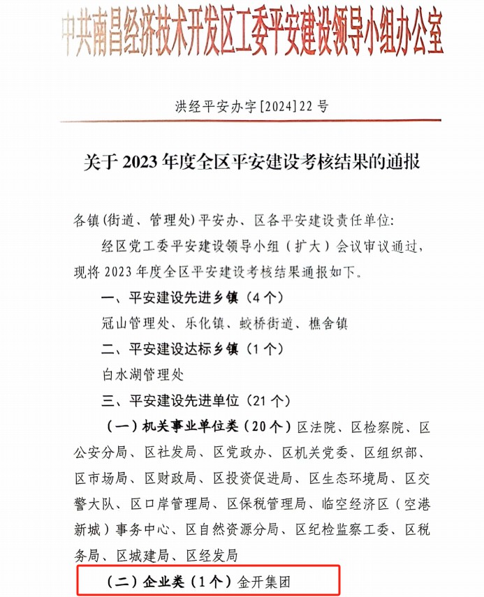喜报！星空体育在线官网首页_星空体育（中国）荣获2023年度全区平安建设先进单位