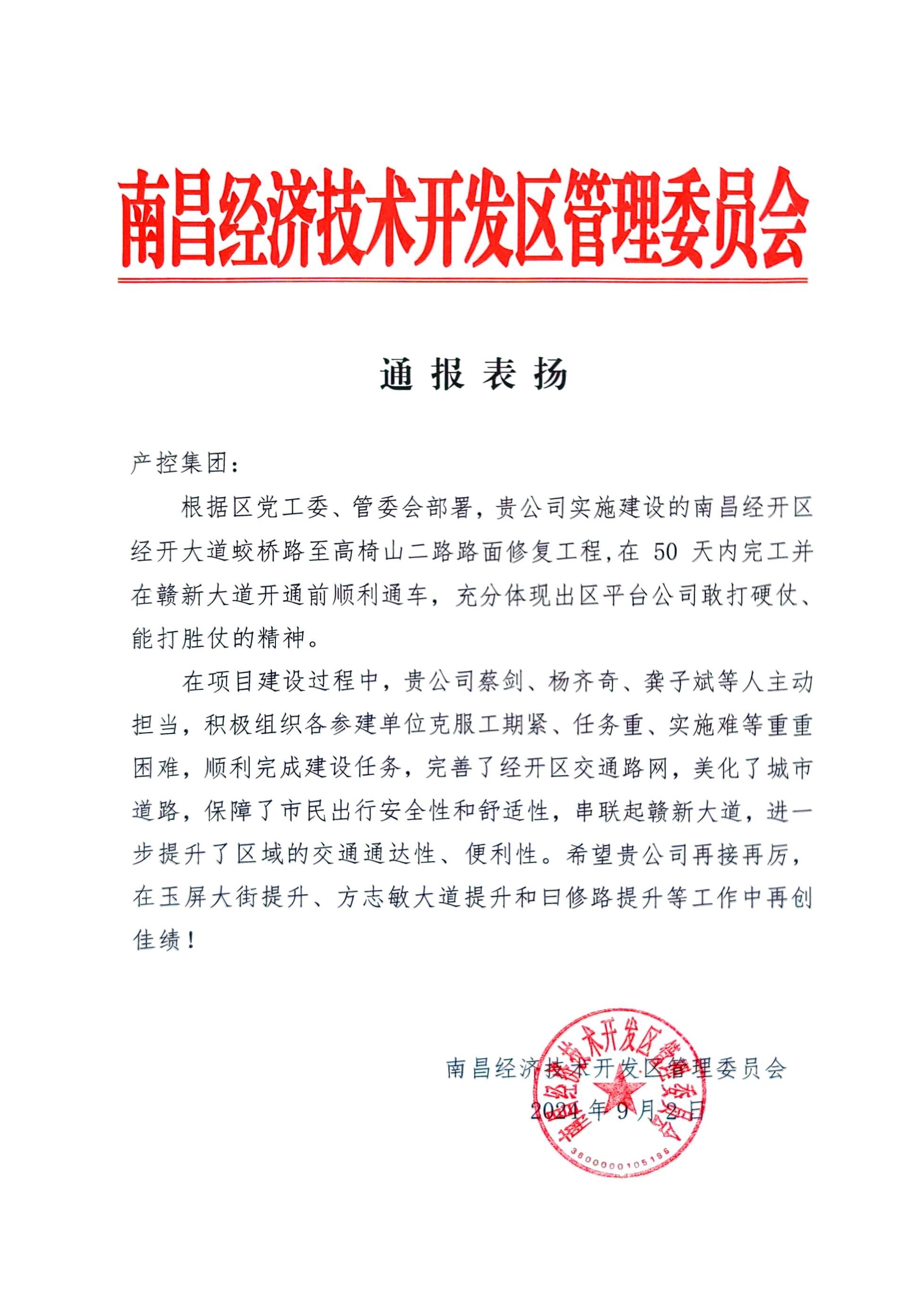 喜报！星空体育在线官网首页_星空体育（中国）获区管委会通报表扬