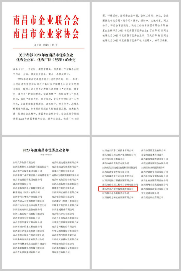 喜报！星空体育在线官网首页_星空体育（中国）荣获“2023年度南昌市优秀企业”称号