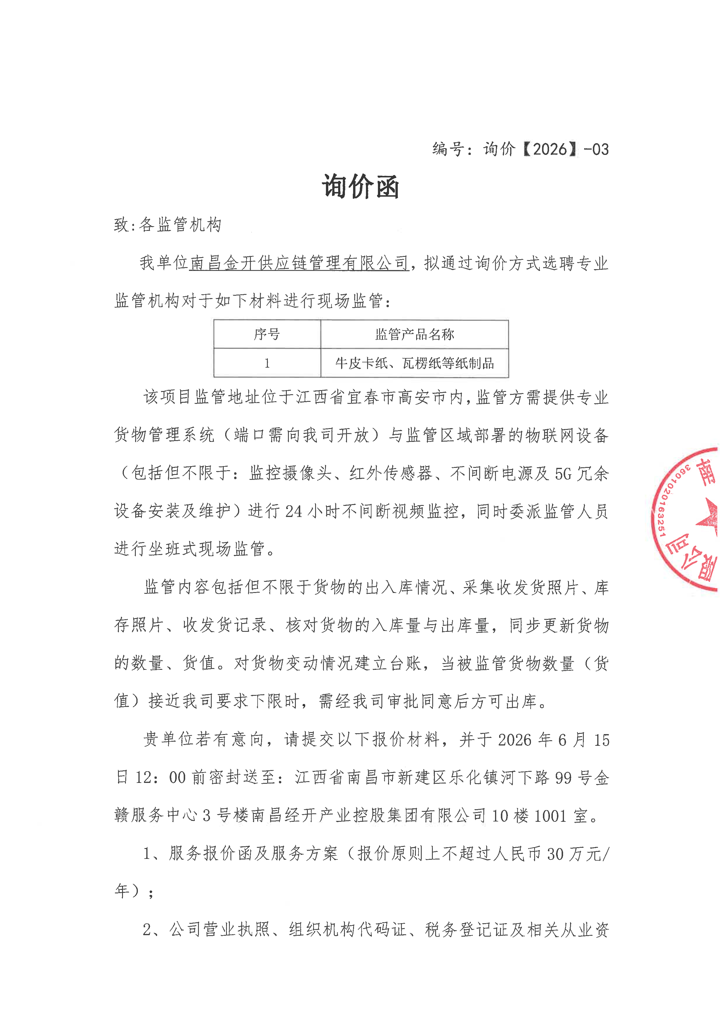 关于牛皮卡纸、瓦楞纸等纸制品现场监管服务的询价函