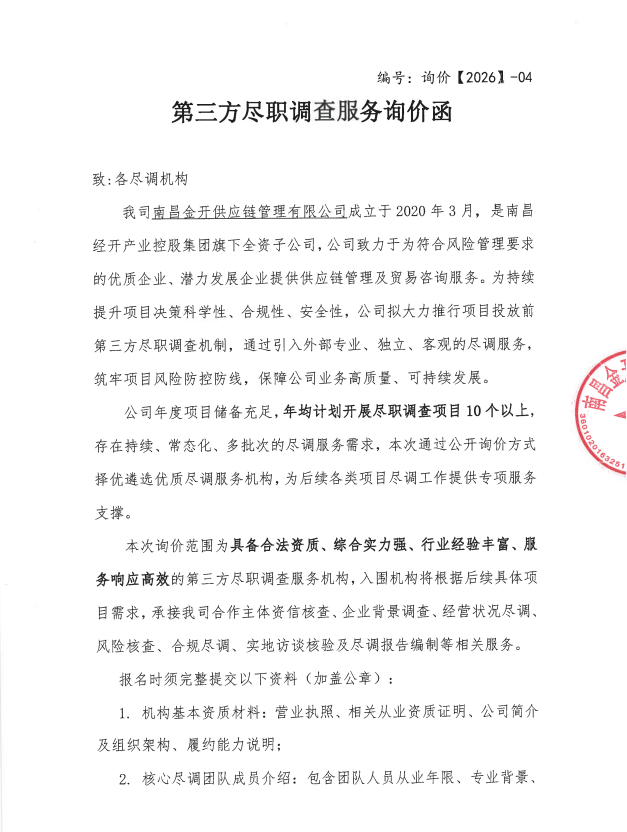 第三方尽职调查服务询价函